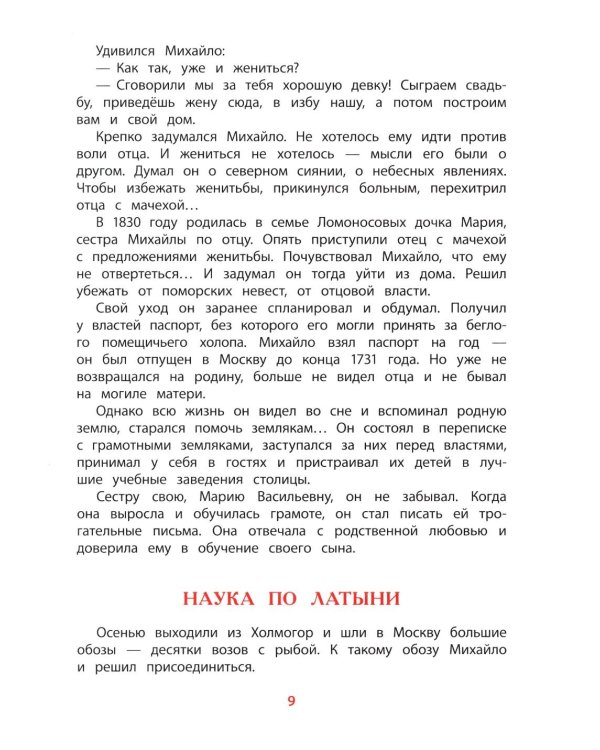 Рассказы о Ломоносове