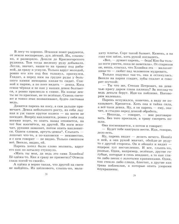 Малахитовая шкатулка: уральские сказы