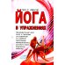 Йога в упражнениях Йога в упражнениях