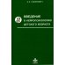 Введение в нейропсихологию детского возраста: Учебное пособие. 6-е изд