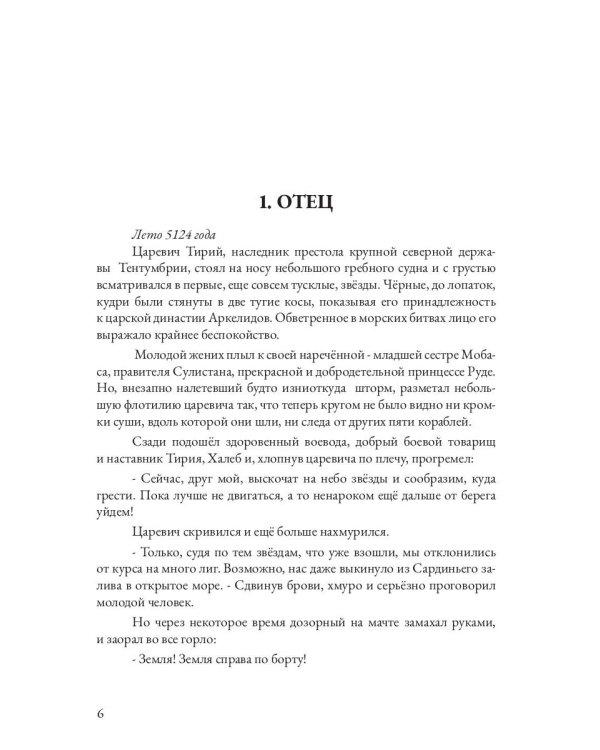 Царевна в бегах. Кн. 1