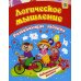 Логическое мышление: сборник развивающих занятий для детей от 3 лет