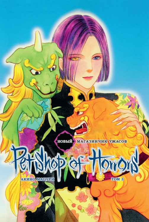 Новый магазинчик ужасов. Т. 3: манга