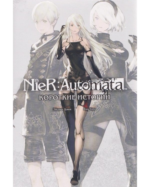 NieR:Automata. Короткие истории