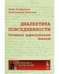 Диалектика повседневности: Попытка марксистского анализа. 2-е изд., испр. и доп