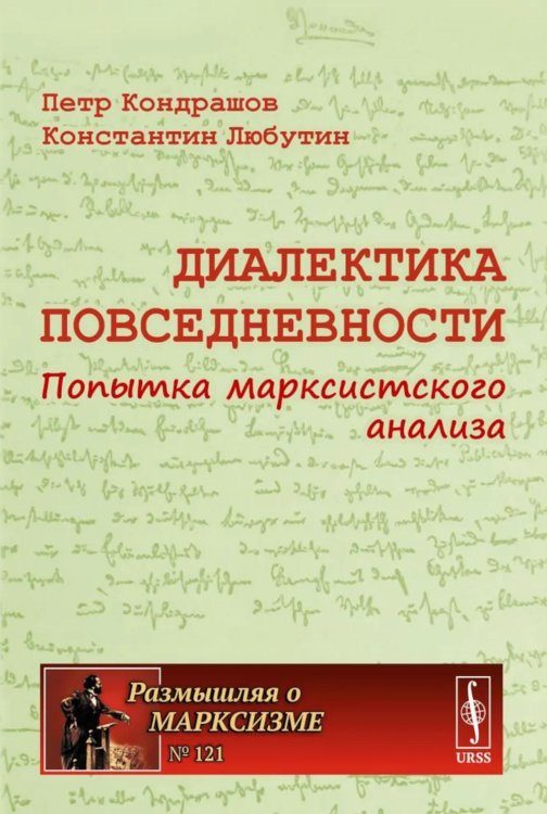 Размышляя о марксизме Диалектика повседневности: Попытка марксистского анализа. 2-е изд., испр. и доп