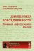 Диалектика повседневности: Попытка марксистского анализа. 2-е изд., испр. и доп