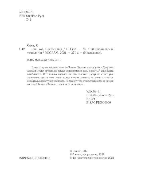 Ваш ход, Светлейший