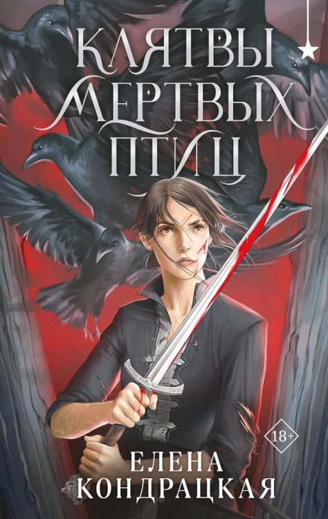 Обложка книги «Клятвы мертвых птиц» — Кондрацкая Елена Анатольевна, ISBN 9785042128929