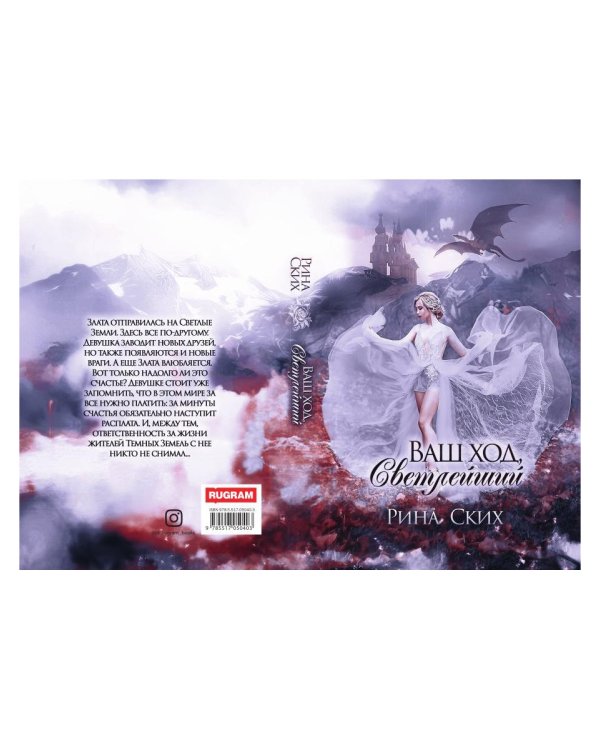 Ваш ход, Светлейший