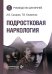 Подростковая наркология: руководство для врачей