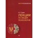 Лекции по общей психологии