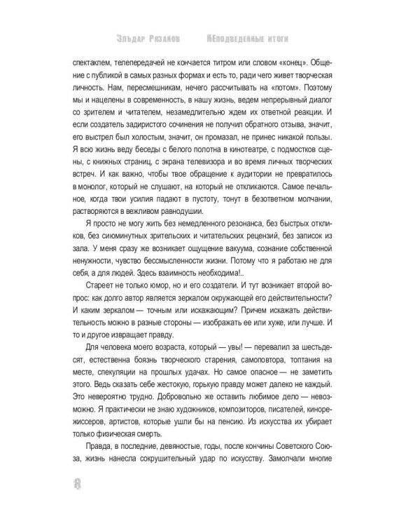 НЕподведенные итоги: мемуары