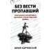 Попаданчество Без вести пропавший. Попаданец во времена ВОВ