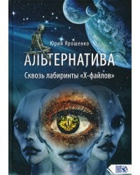 Альтернатива. Сквозь лабиринты «Х-файлов»