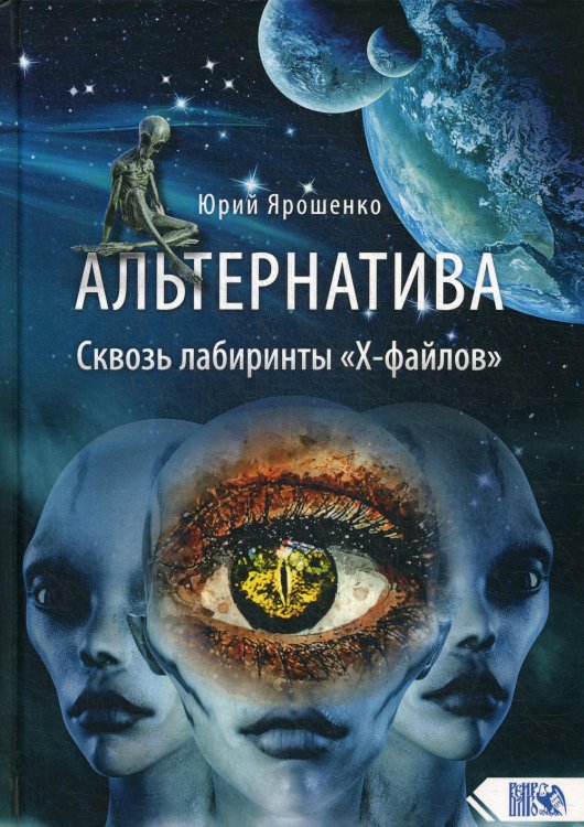 Альтернатива. Сквозь лабиринты «Х-файлов» Альтернатива. Сквозь лабиринты «Х-файлов»