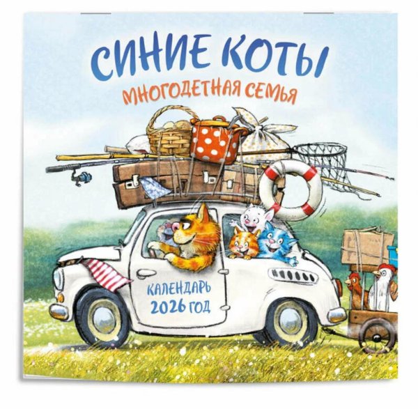 Синие коты. Многодетная семья. Календарь настенный на 2026 год