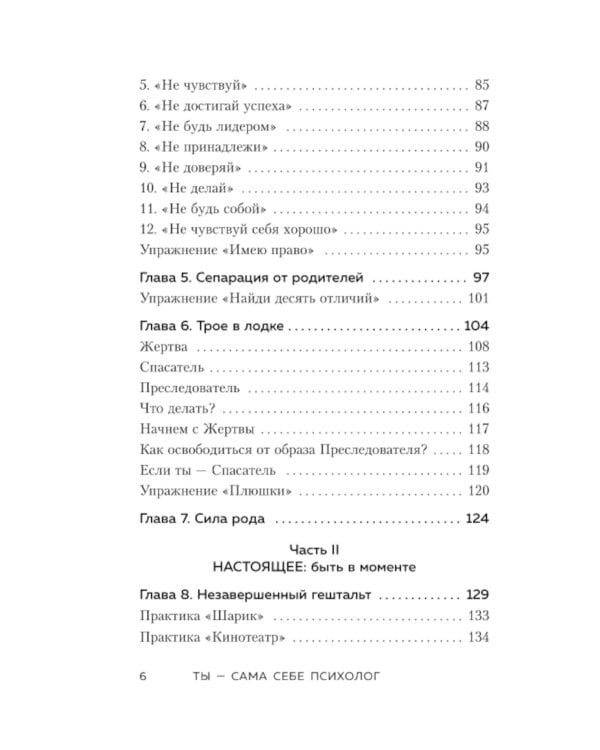 Ты - сама себе психолог: отпусти прошлое, полюби настоящее, создай желаемое будущее