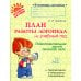 План работы логопеда на учебный год: Подготовительная группа детского сада