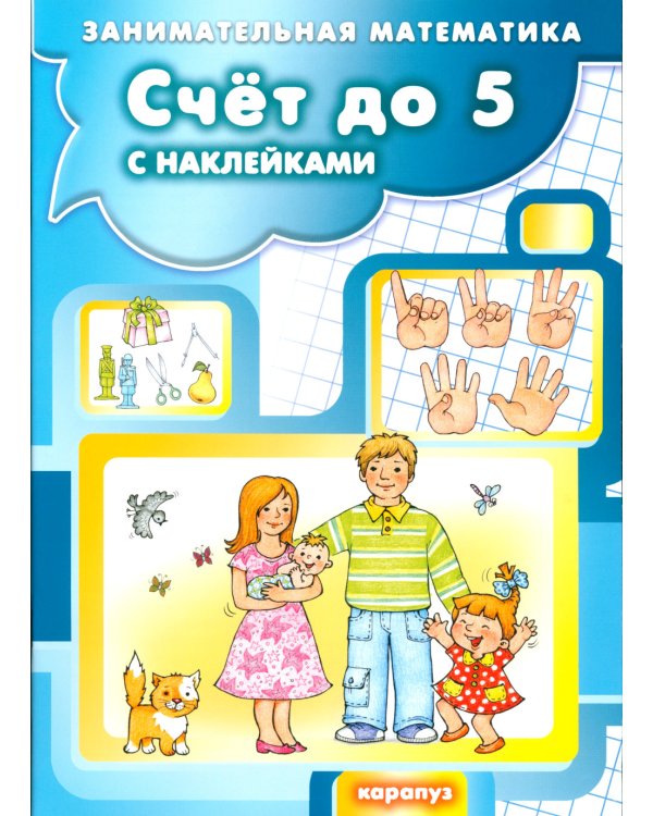 Комплект из 2 кн. Занимательная математика для детей: " Математика в растениях"; "Счет до 5 и до 10 с наклейками"