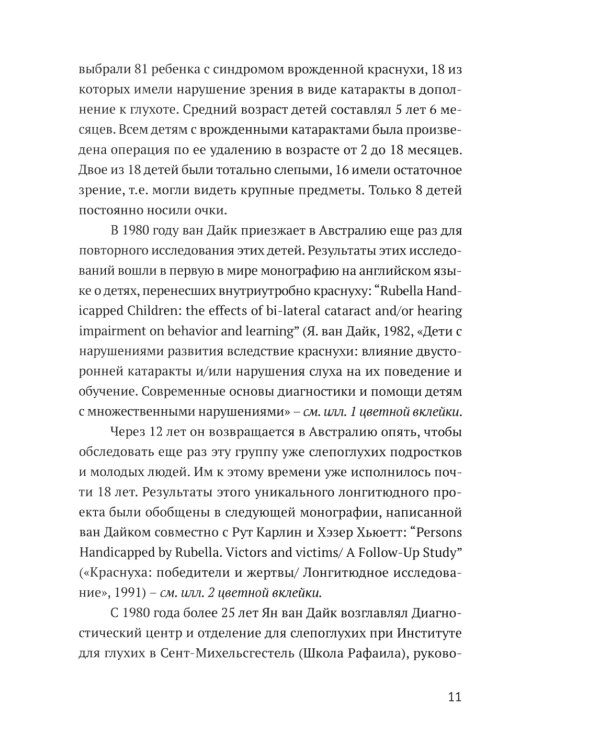 Ян ван Дайк о детях с врожденными нарушениями зрения и слуха: вопросы обучения и исследование проблем