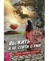 Выжить и не сойти с ума. После потери ребенка