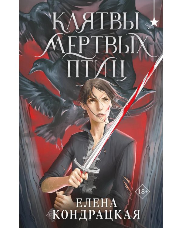 Дополнительное изображение книги «Клятвы мертвых птиц»