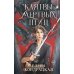 Дополнительное изображение книги «Клятвы мертвых птиц»
