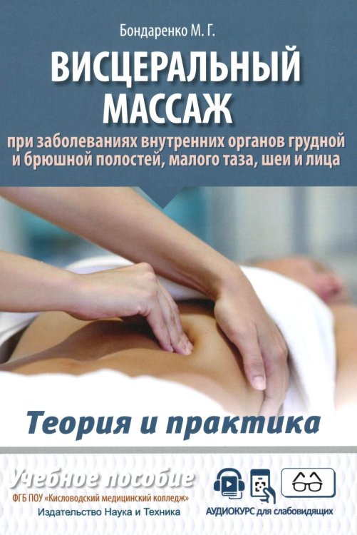 Теория и практика Висцеральный массаж при заболеваниях внутренних органов грудной и брюшной полостей, малого таза, шеи и лица. Учеб.пособие + пол.аудиокурс для слабовид