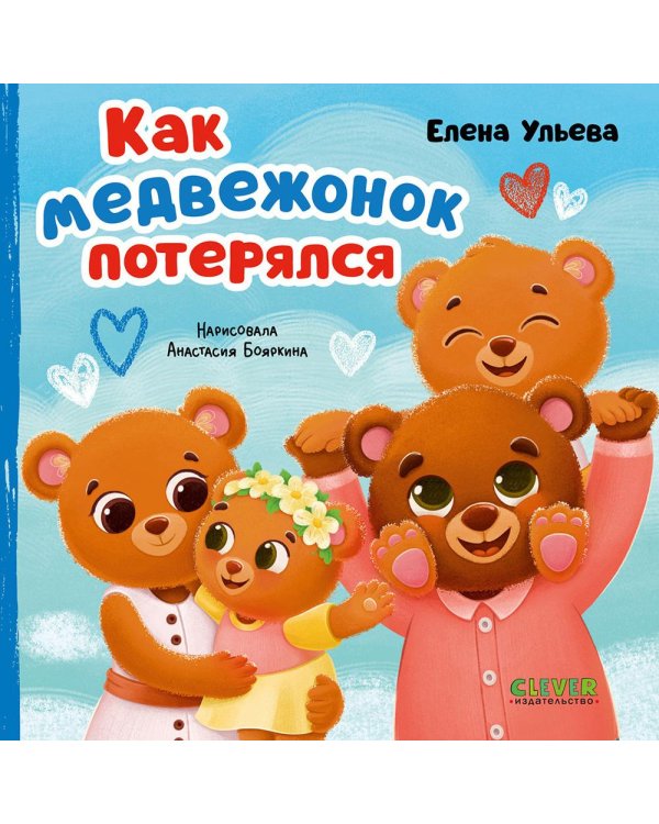 Как медвежонок потерялся