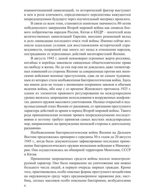 Преступление без оправдания и прощения: К истории бактериологической войны Японии на Дальнем Востоке