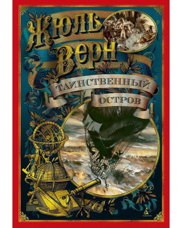 Таинственный остров: роман