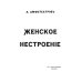Женское нестроение Женское нестроение