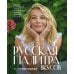 Кулинария Русская палитра вкусов