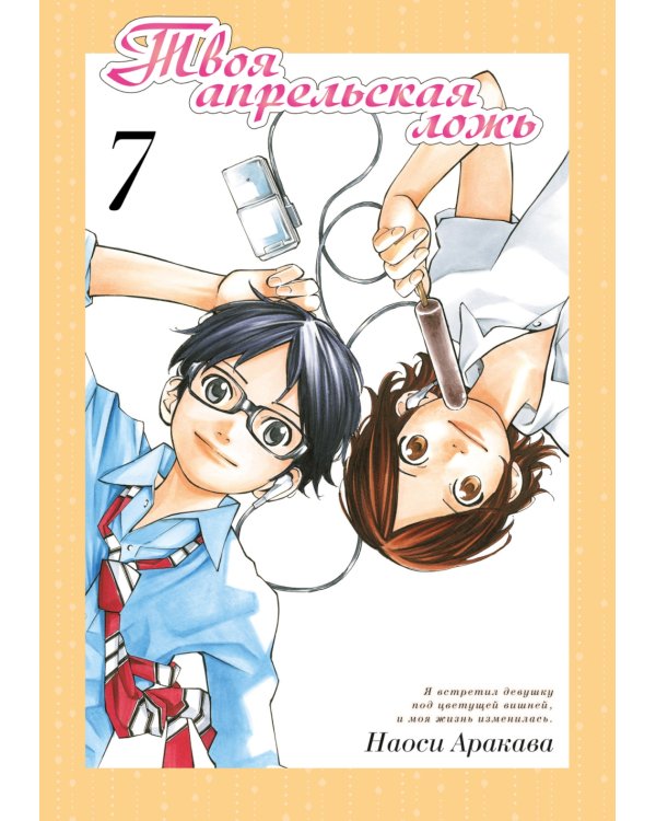 Твоя апрельская ложь. Т. 7