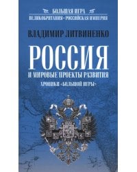Россия и мировые проекты развития. Хроники Большой игры