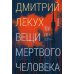 Вещи мертвого человека