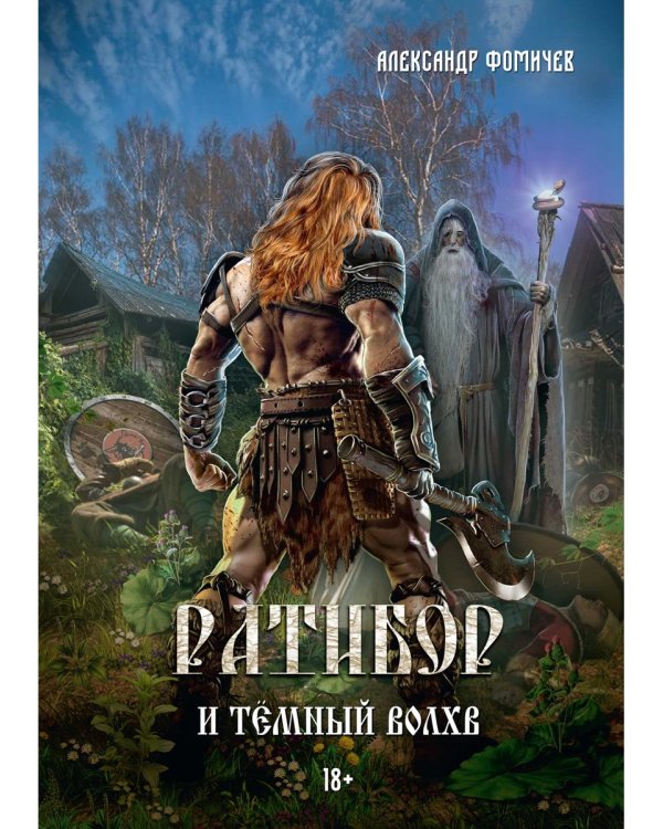 Ратибор и темный волхв