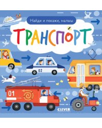 Найди и покажи, малыш. Транспорт