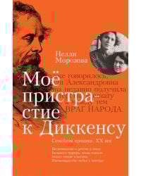 Мое пристрастие к Диккенсу: семейная хроника XX ве