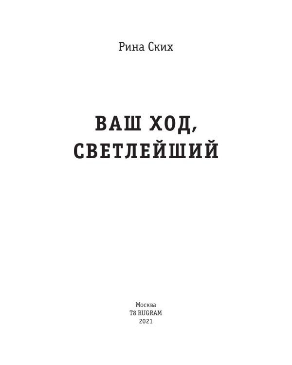 Ваш ход, Светлейший