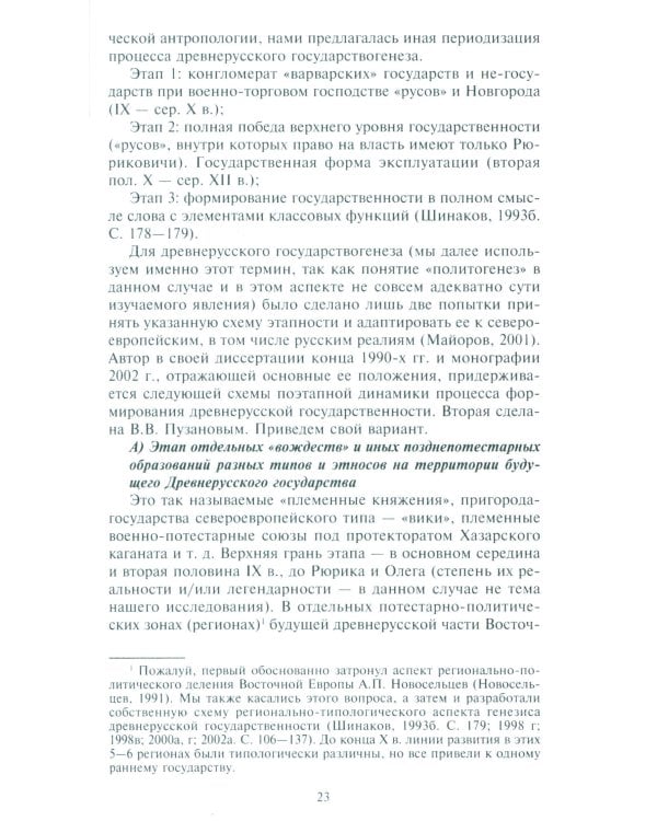 Древняя Русь. От «вождеств» к ранней государственности. IX-XI века