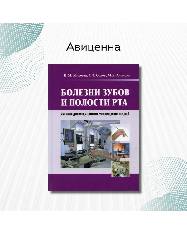 Болезни зубов и полости рта. Учебник для медицинских училищ и колледжей