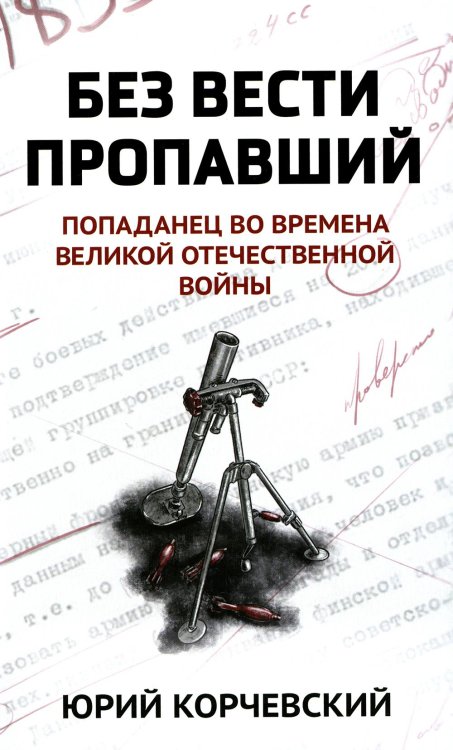 Попаданчество Без вести пропавший. Попаданец во времена ВОВ