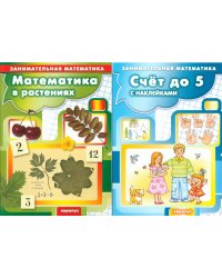 Комплект из 2 кн. Занимательная математика для детей: " Математика в растениях"; "Счет до 5 и до 10 с наклейками"