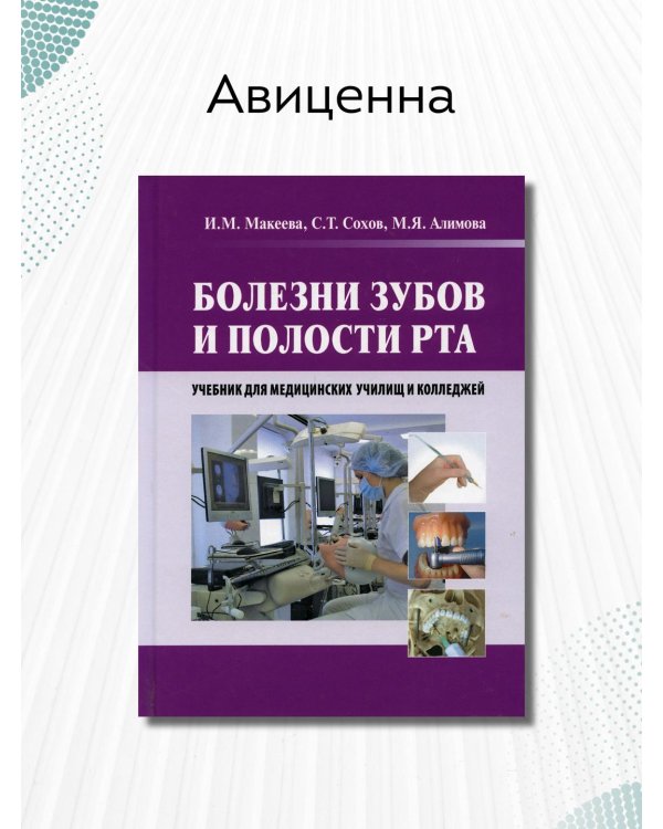 Болезни зубов и полости рта. Учебник для медицинских училищ и колледжей