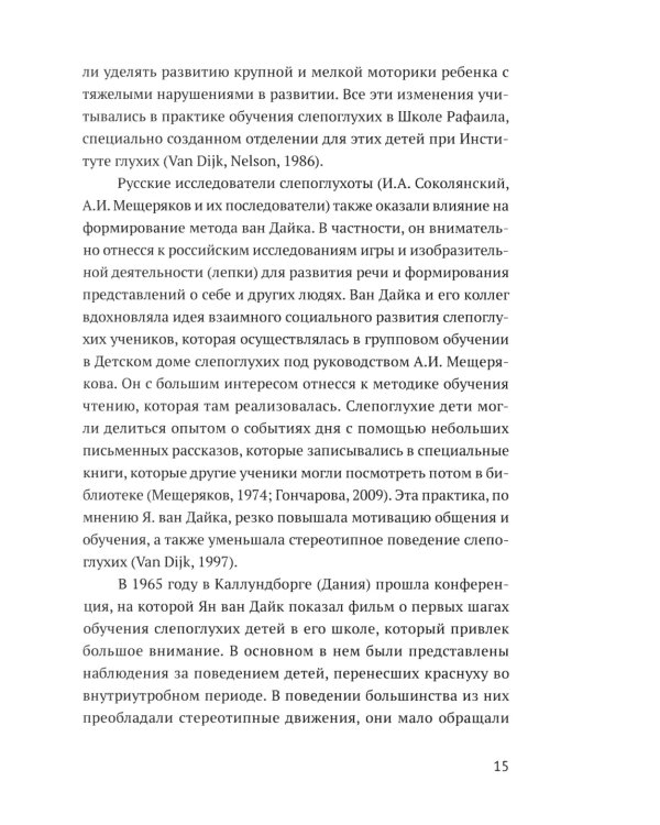 Ян ван Дайк о детях с врожденными нарушениями зрения и слуха: вопросы обучения и исследование проблем