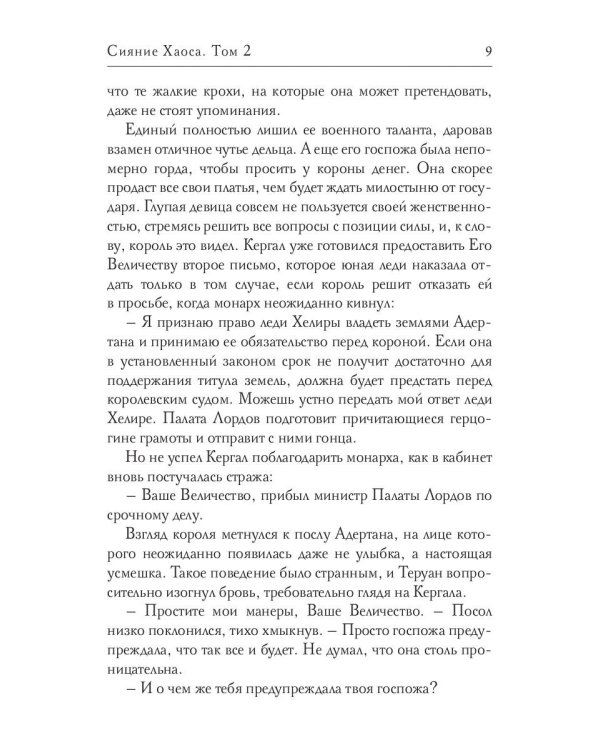 Сияние Хаоса. Т. 2