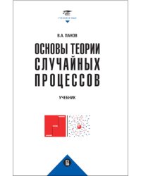 Основы теории случайных процессов: от обобщений схемы Бернулли до модели Блэка-Шоулза