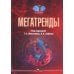 Мегатренды: Основные траектории эволюции мирового порядка в XXI веке: Учебник. 3-е изд., испр.и доп Мегатренды: Основные траектории эволюции мирового порядка в XXI веке: Учебник. 3-е изд., испр.и доп